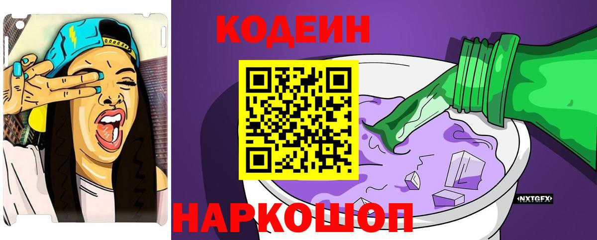 Кодеиновый сироп Lean Purple Drank  Вход с VPN  Сорочинск  Codein Purple Drank 