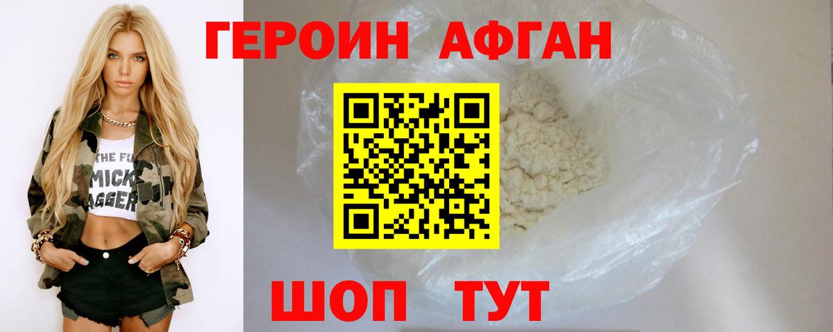 Героин афганец Сорочинск